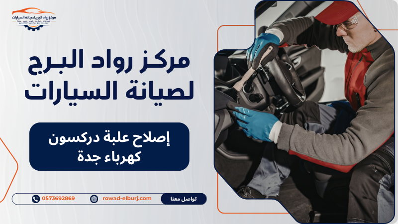 إصلاح علبة دركسون كهرباء جدة