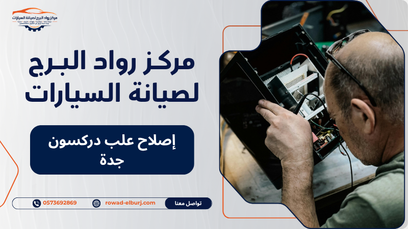 إصلاح علب دركسون جدة