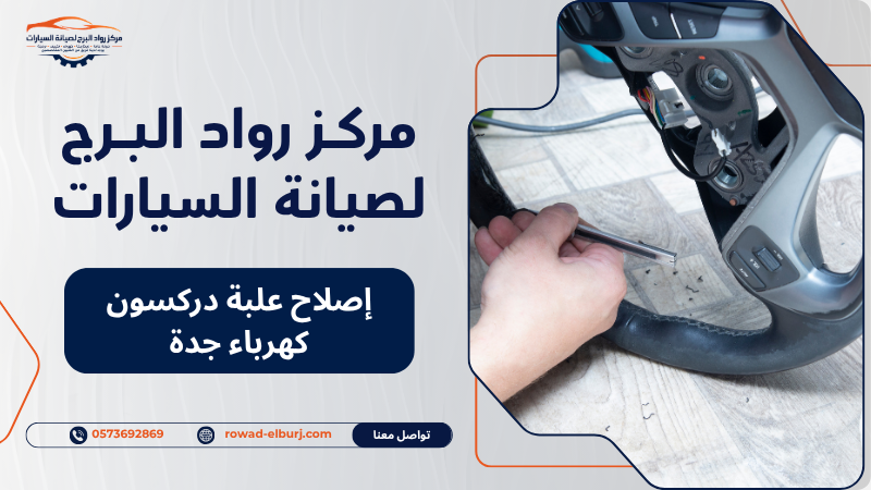 إصلاح علبة دركسون كهرباء جدة