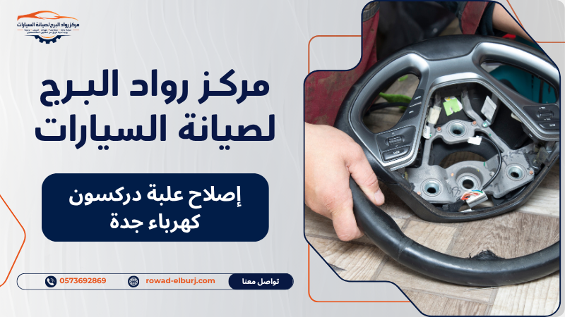 إصلاح علبة دركسون كهرباء جدة