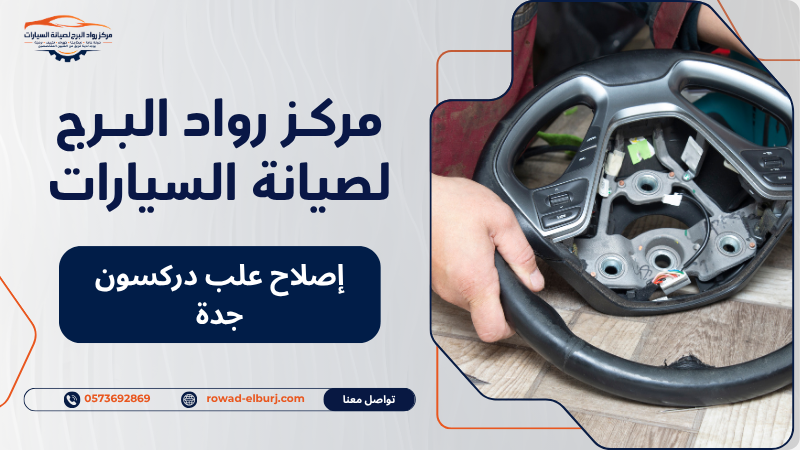 إصلاح علب دركسون جدة