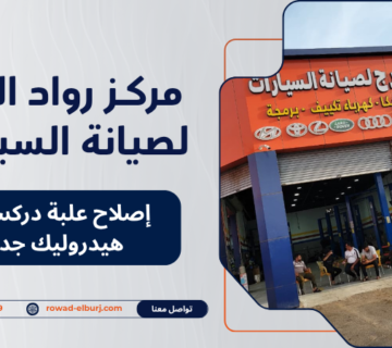إصلاح علبة دركسون هيدروليك جدة