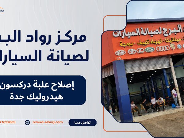 إصلاح علبة دركسون هيدروليك جدة