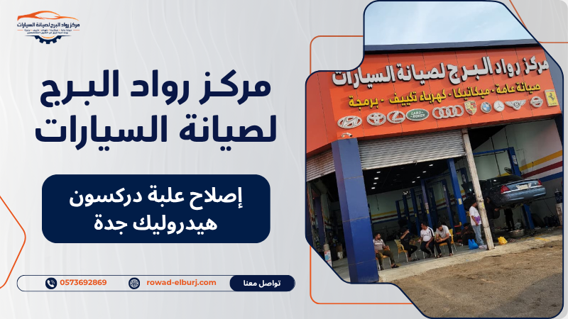 إصلاح علبة دركسون هيدروليك جدة