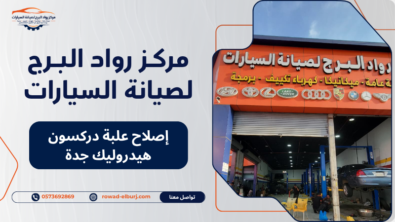 إصلاح علبة دركسون هيدروليك جدة