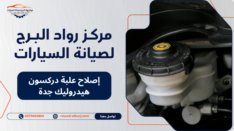 إصلاح علبة دركسون هيدروليك جدة