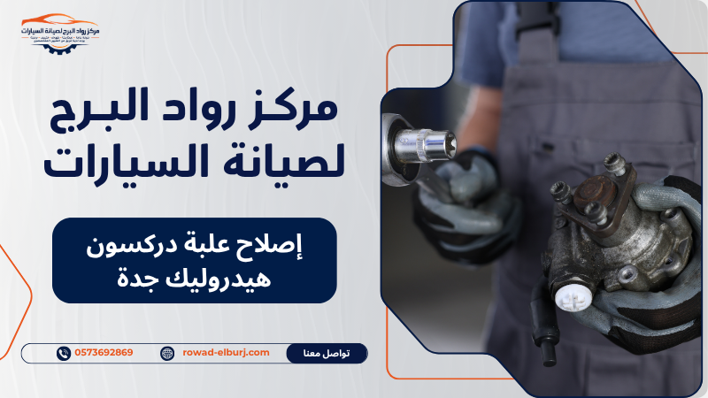 إصلاح علبة دركسون هيدروليك جدة