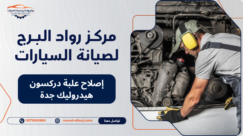 إصلاح علبة دركسون هيدروليك جدة