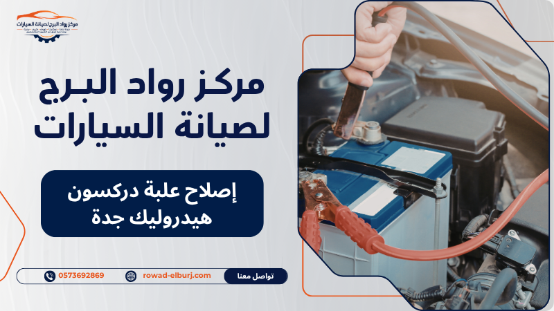 إصلاح علبة دركسون هيدروليك جدة