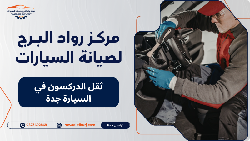 ثقل الدركسون في السيارة جدة