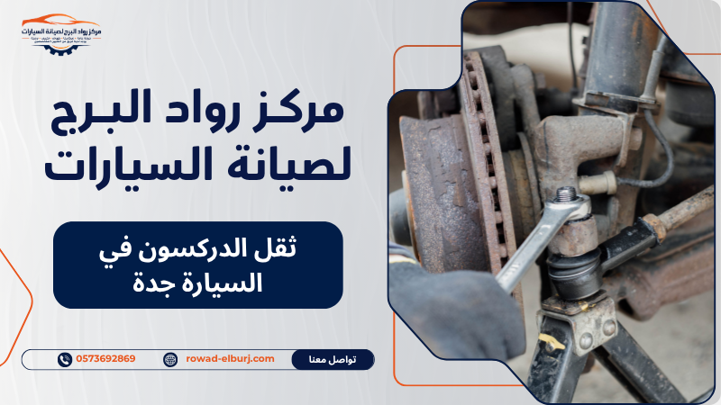 ثقل الدركسون في السيارة جدة