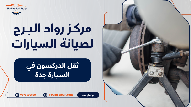 ثقل الدركسون في السيارة جدة