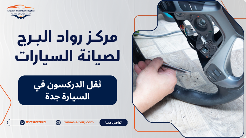 ثقل الدركسون في السيارة جدة