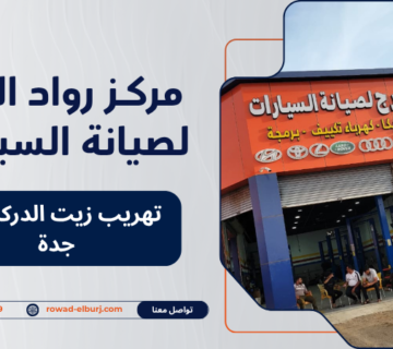 تهريب زيت الدركسون جدة