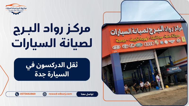 ثقل الدركسون في السيارة جدة