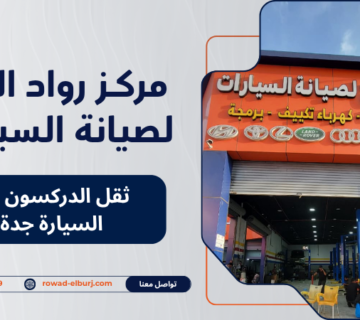 ثقل الدركسون في السيارة جدة