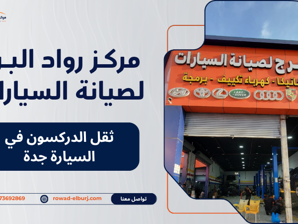 ثقل الدركسون في السيارة جدة