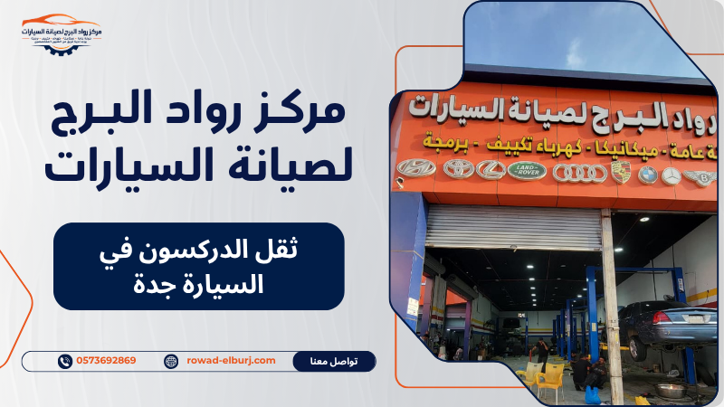 ثقل الدركسون في السيارة جدة