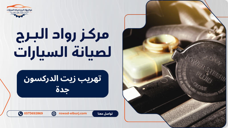 تهريب زيت الدركسون جدة