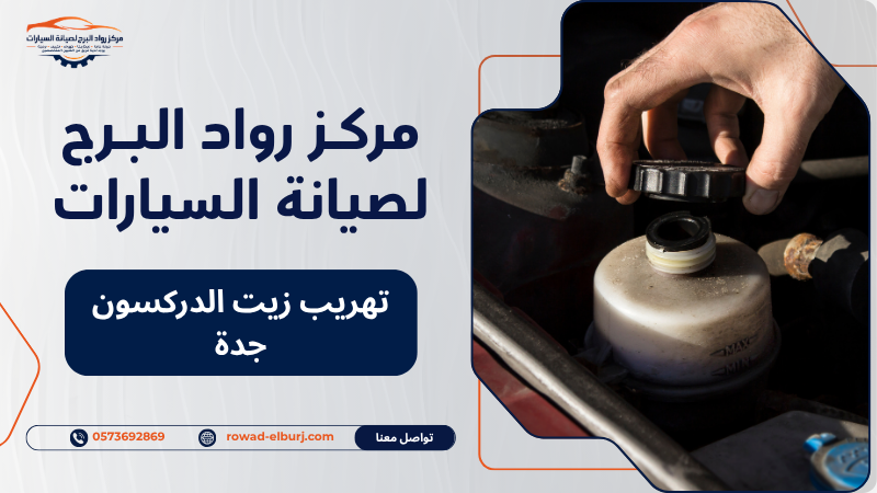 تهريب زيت الدركسون جدة