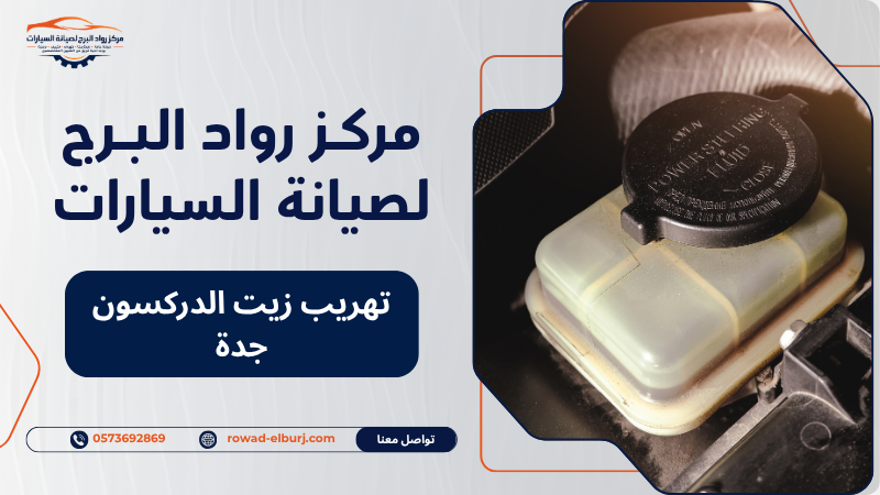 تهريب زيت الدركسون جدة