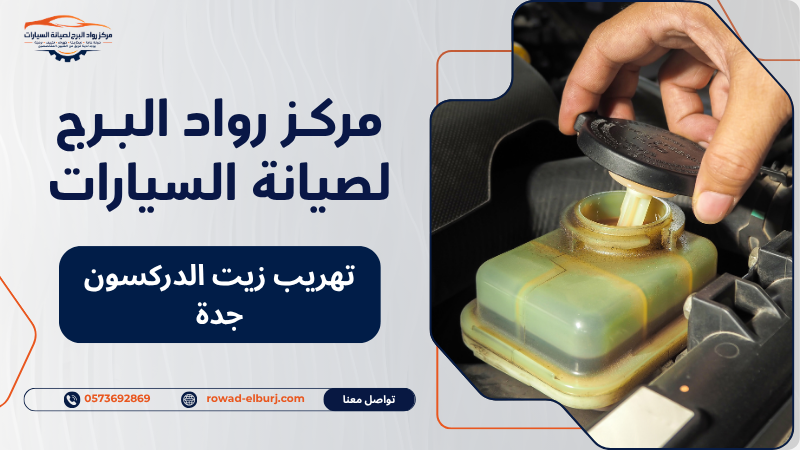 تهريب زيت الدركسون جدة