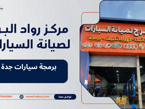 برمجة سيارات جدة