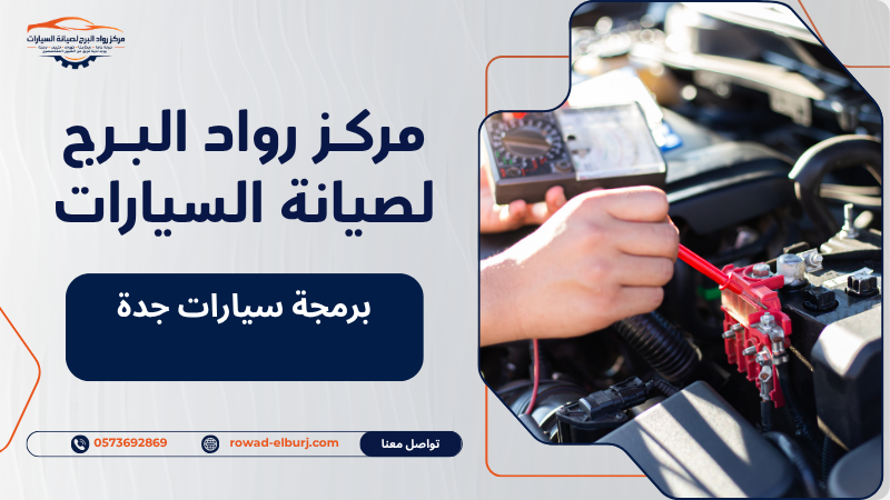 برمجة سيارات جدة