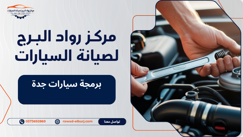 برمجة سيارات جدة