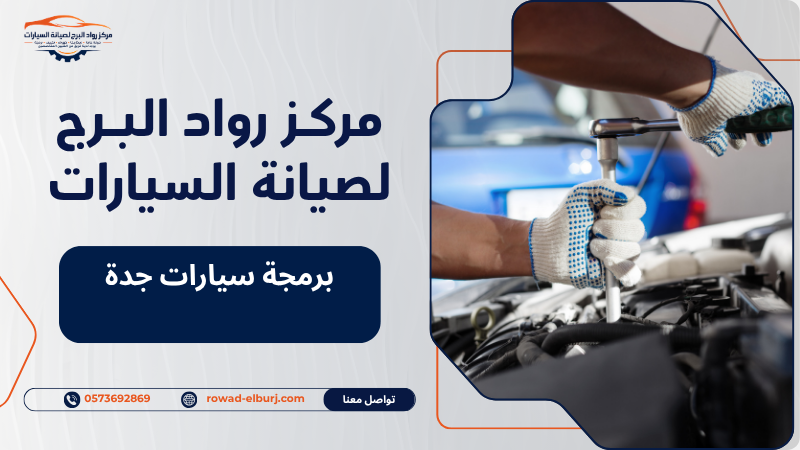 برمجة سيارات جدة