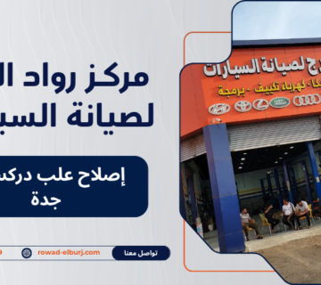 إصلاح علب دركسون جدة