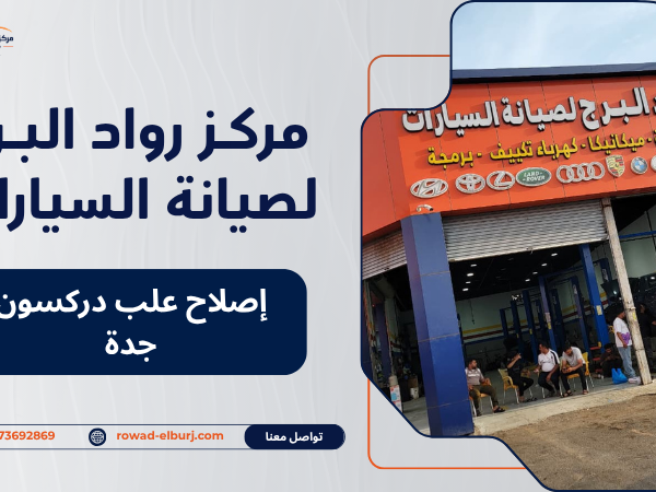 إصلاح علب دركسون جدة