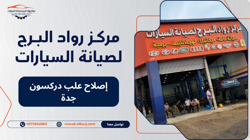 إصلاح علب دركسون جدة