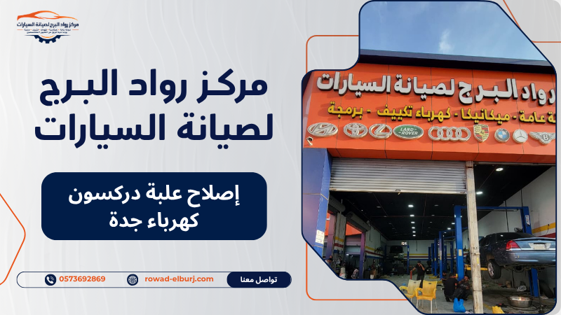 إصلاح علبة دركسون كهرباء جدة