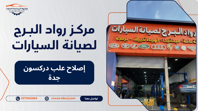 إصلاح علب دركسون جدة