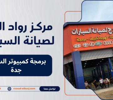 برمجة كمبيوتر السيارة جدة