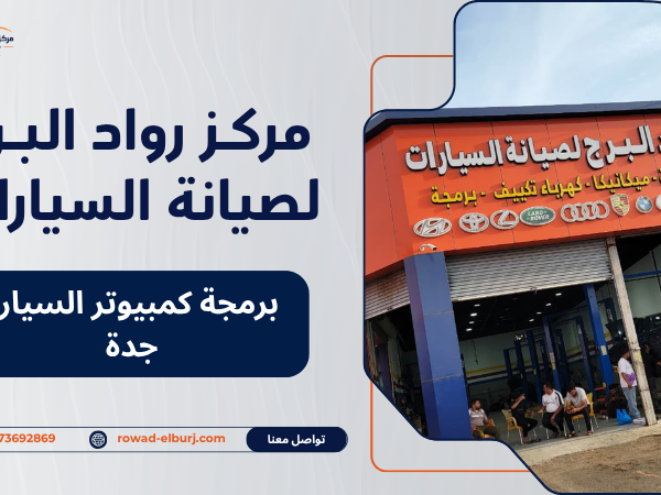 برمجة كمبيوتر السيارة جدة