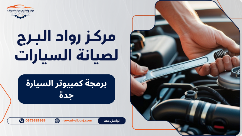 برمجة كمبيوتر السيارة جدة