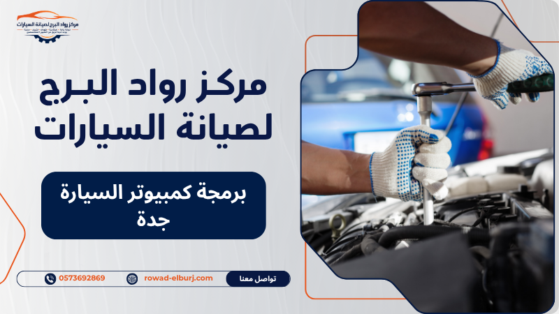 برمجة كمبيوتر السيارة جدة