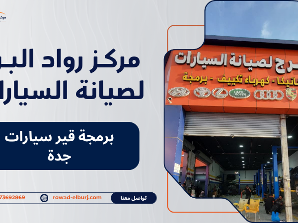 برمجة قير سيارات جدة
