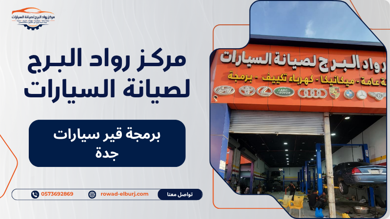 برمجة قير سيارات جدة