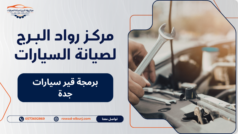 برمجة قير سيارات جدة