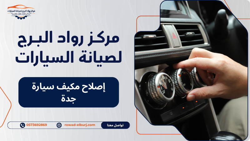 إصلاح مكيف سيارة جدة