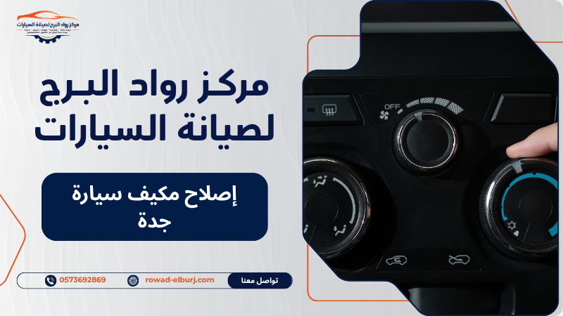 إصلاح مكيف سيارة جدة
