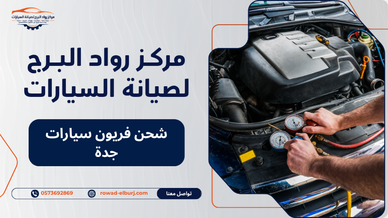 شحن فريون سيارات جدة