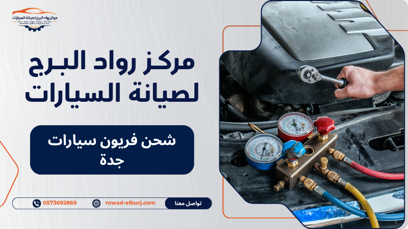 شحن فريون سيارات جدة