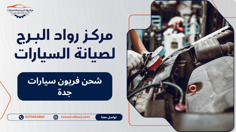 شحن فريون سيارات جدة