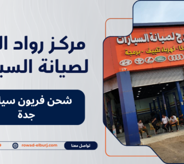شحن فريون سيارات جدة