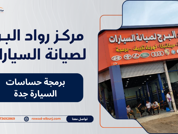 برمجة حساسات السيارة جدة