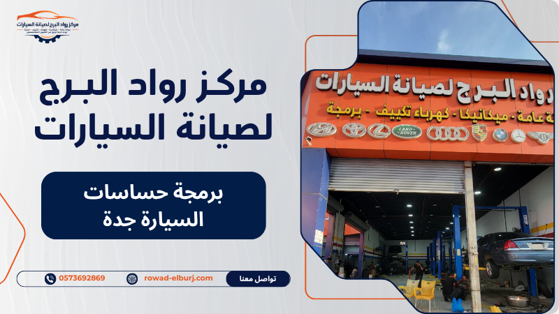 برمجة حساسات السيارة جدة